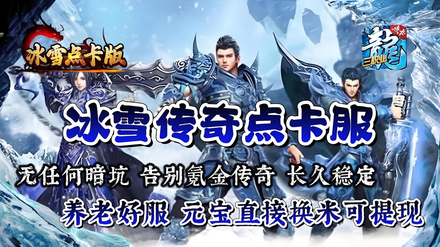 从热血传奇到冰雪传奇点卡重制版：老玩家泪目的二十年