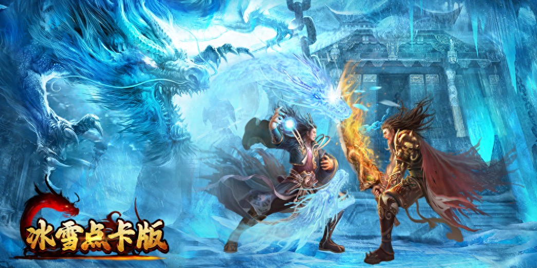 冰雪传奇点卡重制版游戏介绍：单职业战士+点卡公平竞技，复古1.76冰雪大陆全解